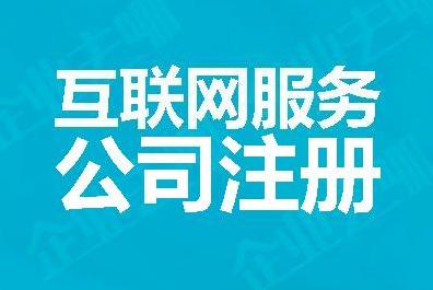互联网信息服务公司注册全流程指南 从政策解读到高效落地