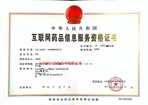 如何办理《互联网药品信息服务资格证书》及相关条件解析